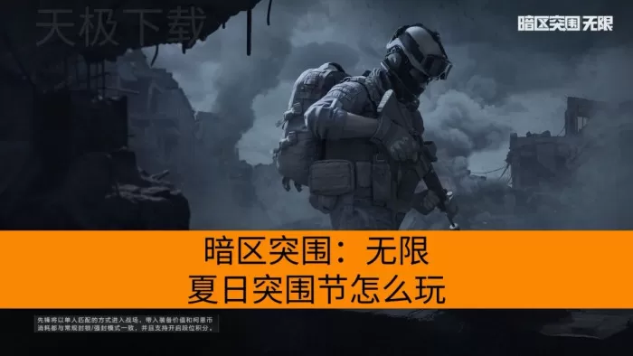 暗区突围：无限夏日突围节怎么玩_水泡枪和军需卡怎么获得