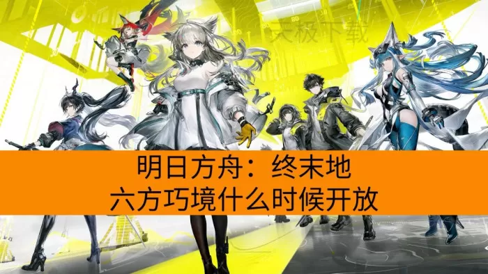 明日方舟：终末地六方巧境什么时候开放_密境行者六方巧境怎么玩