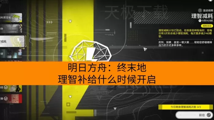 明日方舟：终末地理智补给什么时候开启_理智消耗许可怎么用