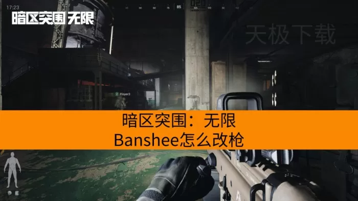 暗区突围：无限Banshee怎么改枪_T88射手步枪值得用吗