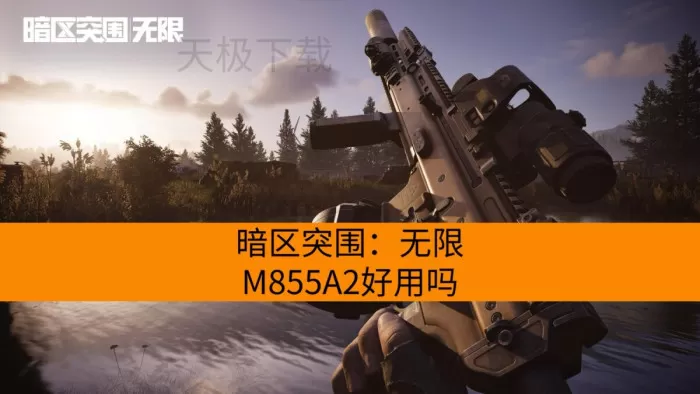 暗区突围：无限M855A2好用吗_APWC和龙息弹怎么选