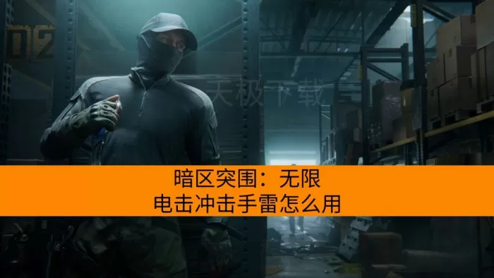 暗区突围：无限电击冲击手雷怎么用_Y4O治疗剂值得带吗