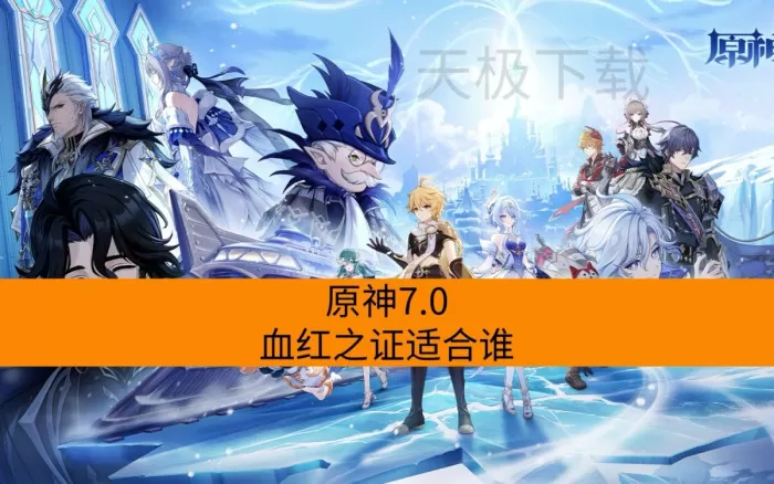 原神7.0血红之证适合谁_炉火融炼之心怎么搭配