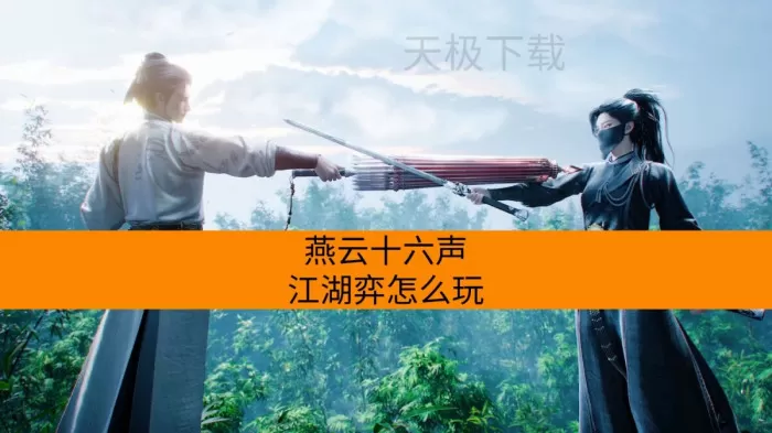 燕云十六声江湖弈怎么玩_侠影阵容怎么搭配