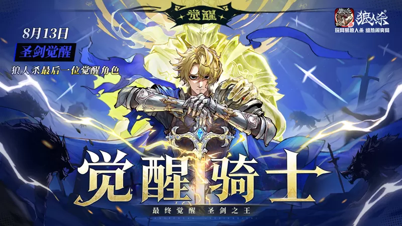 最终觉醒，圣剑之王！网易狼人杀最后一位觉醒角色觉醒骑士即将上线