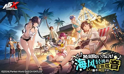 海风轻拂的吉他弦音《女神异闻录：夜幕魅影》5.3.1版本今日上线