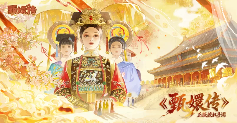 《甄嬛传》手游8月13日预约开启！恭迎熹妃娘娘回宫！