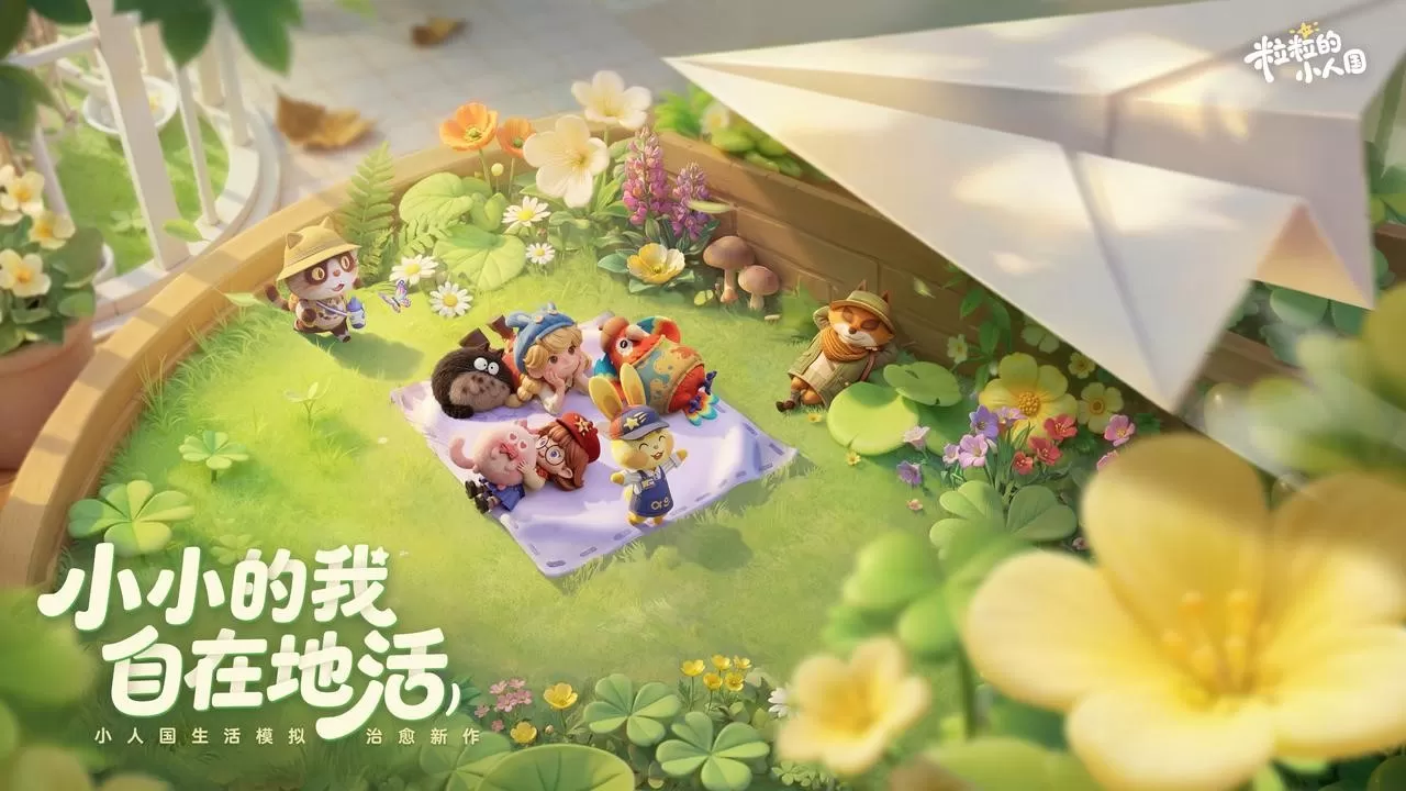 告别套路化体验，在《粒粒的小人国》感受有温度的生活模拟