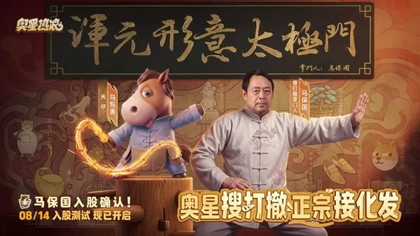 《奥星热浪》今日开测,连马保国都来一起搜打撤