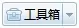 搜狗高速浏览器如何使用工具箱？工具箱的使用方法