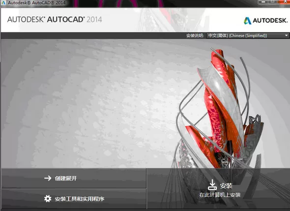 AutoCAD2014简体中文版怎么安装?AutoCAD2014简体中文版安装的教程