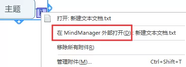 MindManager2016如何打开思维导图的附件?