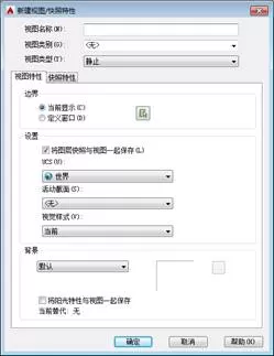 如何在AutoCAD快速使用视图?