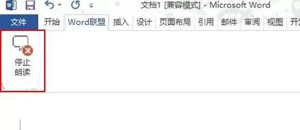 word2013朗读功能的使用方法 如何使用word2013朗读功能