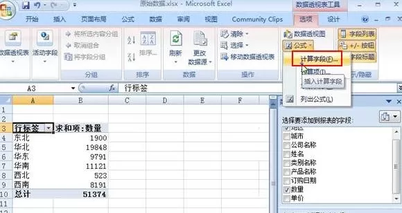 Excel2007中如何利用数据透视表来计算字段?