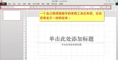 如何保存ppt2013界面布局?ppt2013界面布局的保存方法