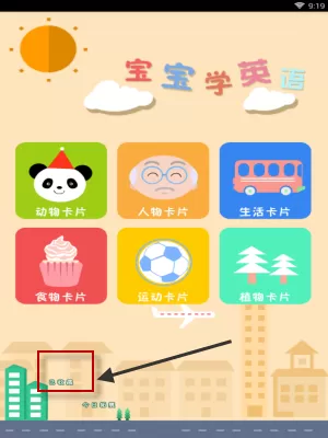 宝宝学英语APP收藏卡片的操作过程