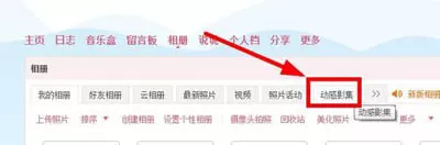 如何制作QQ动感影集?制作QQ动感影集的方法