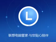 联想电脑管家常见问题有哪些？常见问题汇总