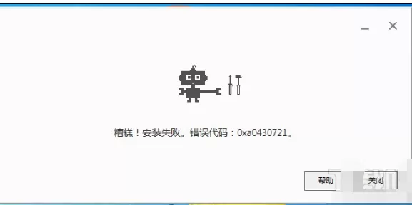 chrome安装出现错误代码0xa0430721如何解决？