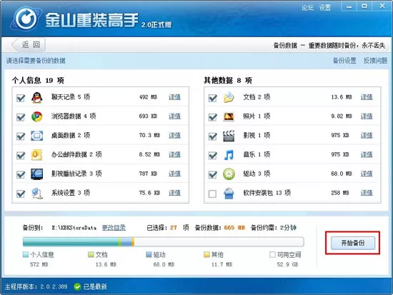 金山重装高手如何数据备份？数据备份的方法