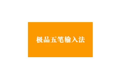 极品五笔常见问题有哪些？怎么解决？