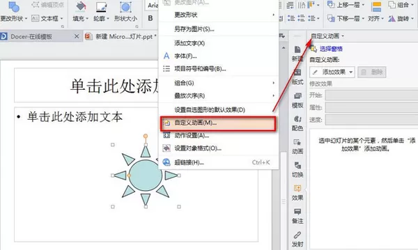 如何在WPS中设置PPT旋转动画?
