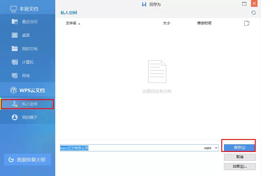 WPS上传文件到云文档的具体操作