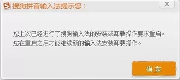 重装搜狗输入法总是提示要求重启怎么办？