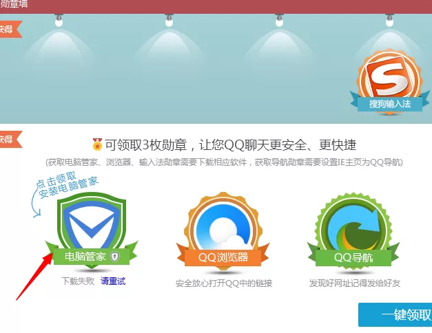 如何领取腾讯电脑管家勋章?