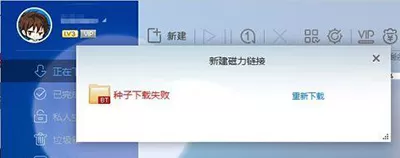 迅雷提示种子下载失败怎么办？种子下载失败的解决方法