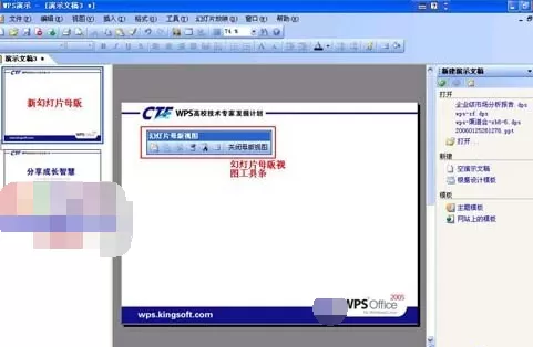 WPS演示文档中如何编辑母版？编辑母版的方法