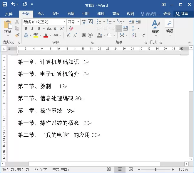 Word2010中如何用制表符制作目录？制作目录的方法
