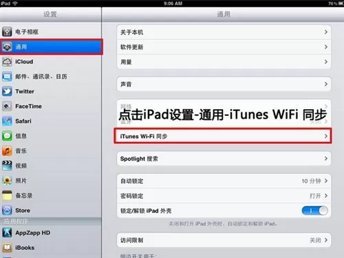itunes无线局域网同步的具体方法
