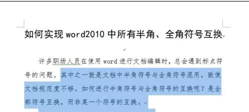 怎么在word2010中实现半角与全角符号互换？