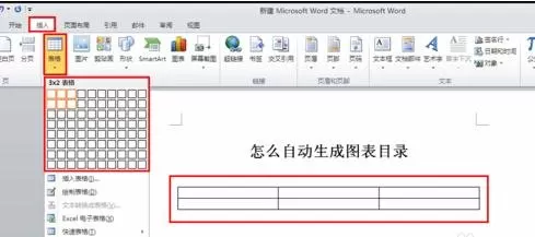 word2010自动生成图表目录的图文教程