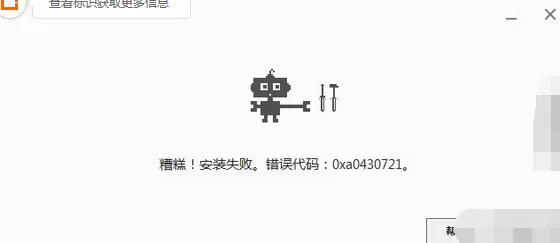 chrome安装显示错误代码0xa0430721怎么办？