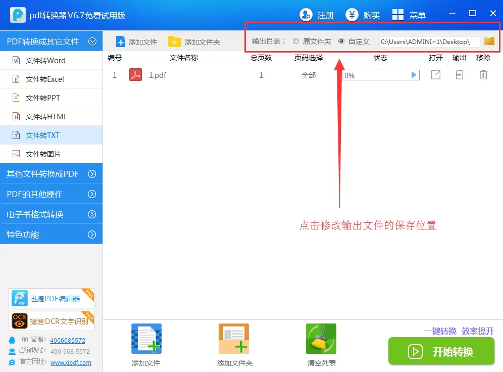 迅捷pdf转换器如何将pdf转换成txt?