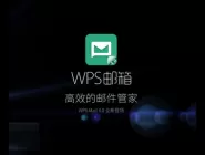 wps邮箱和qq邮箱有什么不同？两者对比介绍