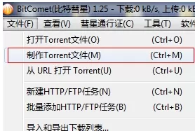 bitcomet如何制作种子和磁链？制作种子和磁链教程