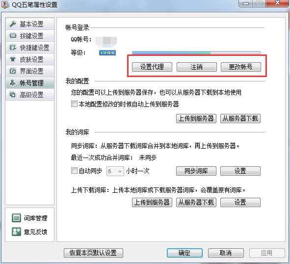 QQ五笔输入法如何切换账号?QQ五笔输入法切换账号教程