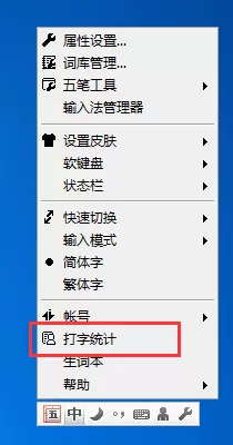 QQ五笔输入法如何查看打字速度？查看打字速度教程