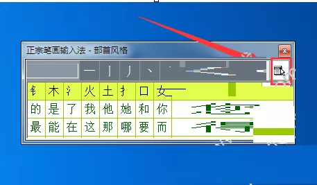 正宗笔画输入法如何输入繁体字？输入繁体字教程
