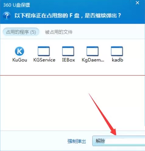 360安全卫士提示U盘弹出失败如何解决?