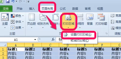 excel设定打印区域的具体操作步骤
