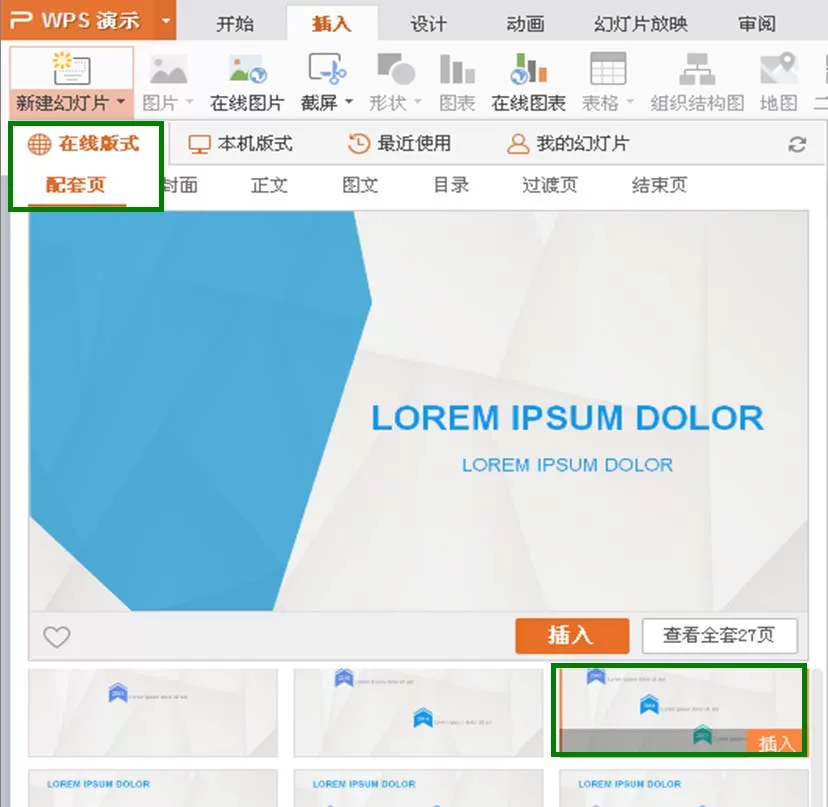 wps幻灯片中插入多个不同模板的具体操作