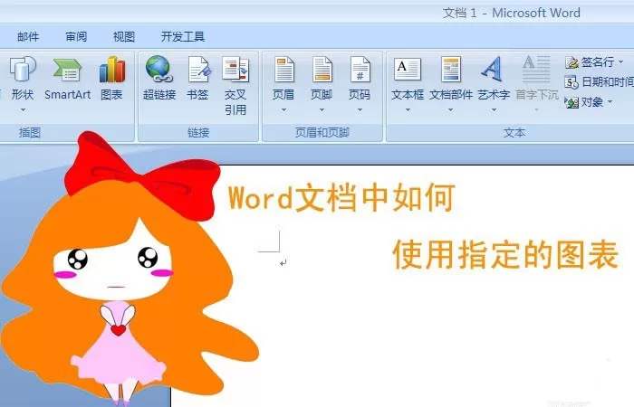 Word如何使用指定的图表？Word使用指定图表教程