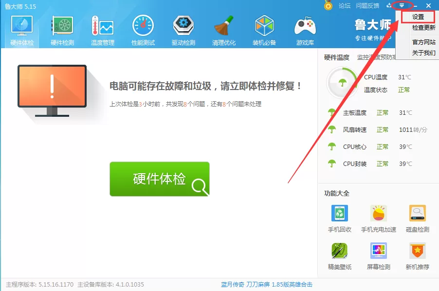 鲁大师在任务栏显示温度的具体操作