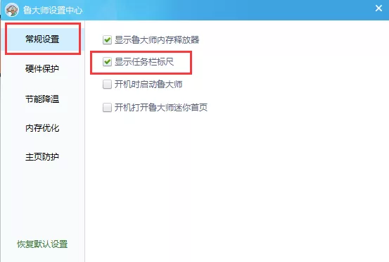 鲁大师在任务栏显示温度的具体操作