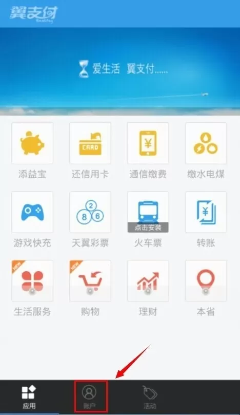 在翼支付APP中如何进行实名认证?在翼支付APP中进行实名认证的方法